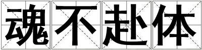 魂不赴體