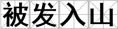 被發入山