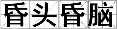 昏頭昏腦