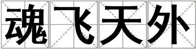魂飛天外