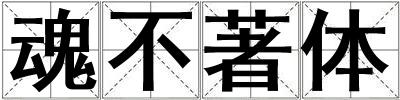 魂不著體