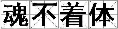 魂不著體