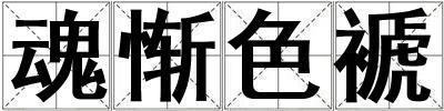 魂慚色褫