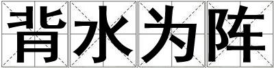 背水為陣