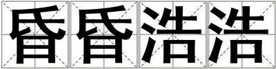 昏昏浩浩