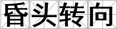 昏頭轉(zhuǎn)向