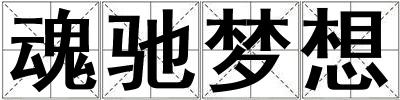 魂馳夢想
