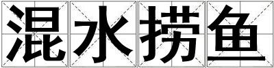 混水撈魚