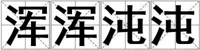 渾渾沌沌