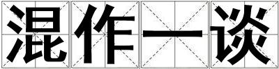 混作一談