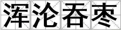 渾淪吞棗