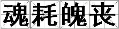 魂耗魄喪