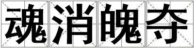 魂消魄奪