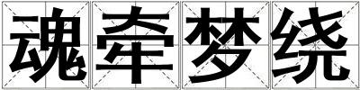 魂?duì)繅衾@
