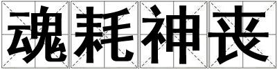 魂耗神喪