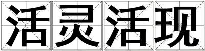 活靈活現