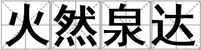 火然泉達