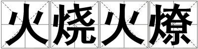 火燒火燎