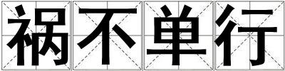 禍不單行