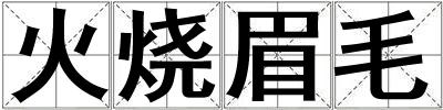 火燒眉毛
