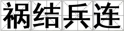 禍結兵連