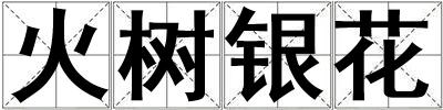 火樹銀花