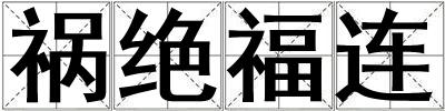 禍絕福連