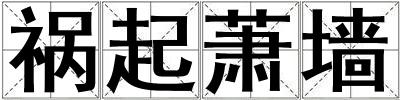 禍起蕭墻