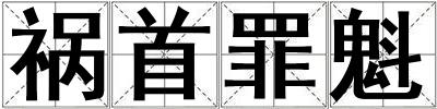 禍首罪魁