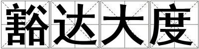 豁達大度