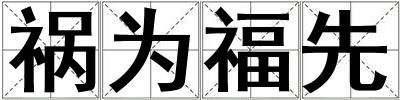 禍為福先
