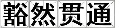 豁然貫通