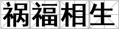 禍福相生