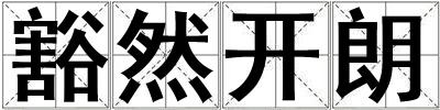 豁然開朗