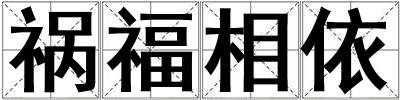 禍福相依