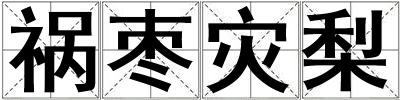 禍棗災梨