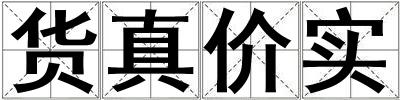 貨真價實
