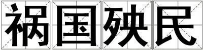 禍國殃民