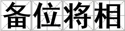 備位將相