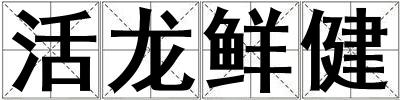 活龍鮮健