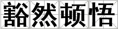 豁然頓悟