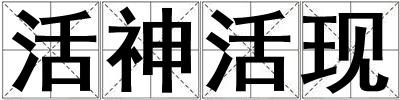 活神活現