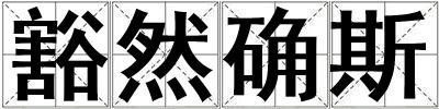 豁然確斯