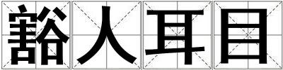 豁人耳目
