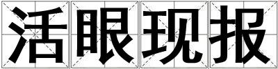 活眼現(xiàn)報