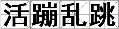 活蹦亂跳