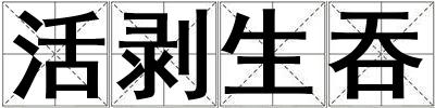活剝生吞