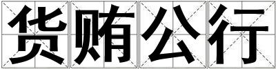 貨賄公行