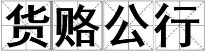 貨賂公行