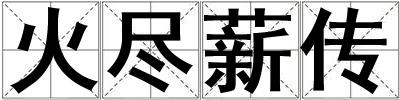 火盡薪傳